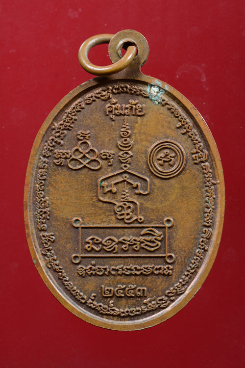 หลวงปู่ทวด รุ่นคุ้มภัย 53