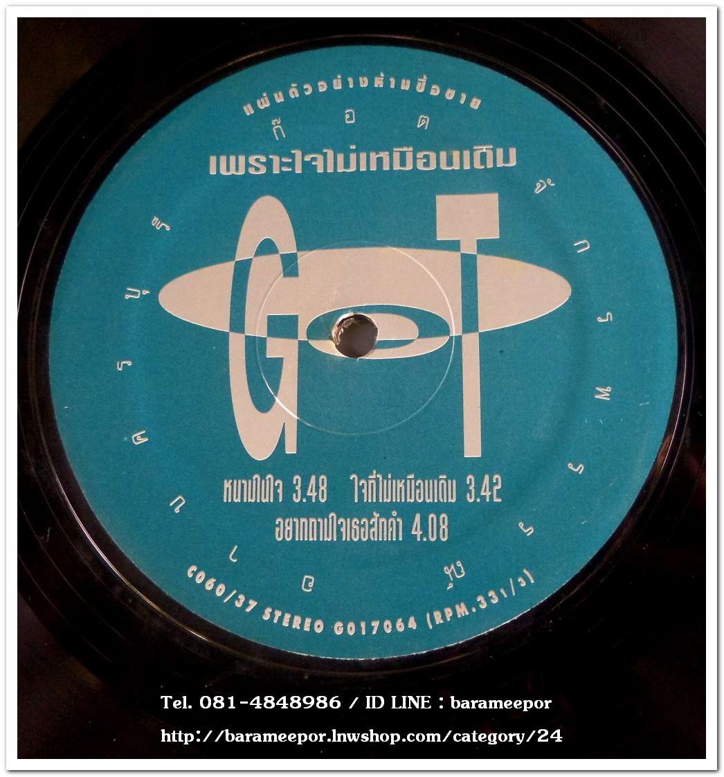 ก๊อต จักรพรรณ์ อาบครบุรี ชุด เพราะใจไม่เหมือนเดิม แผ่นตัด 3 เพลง