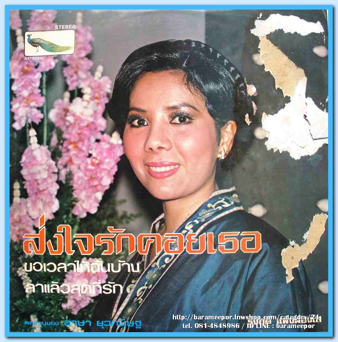 สุเทพ วงศ์คำแหง ชุด สาวแม่แตง รุ่งฤดี ผ่องใส ชุด ส่งใจรักคอยเธอ..2