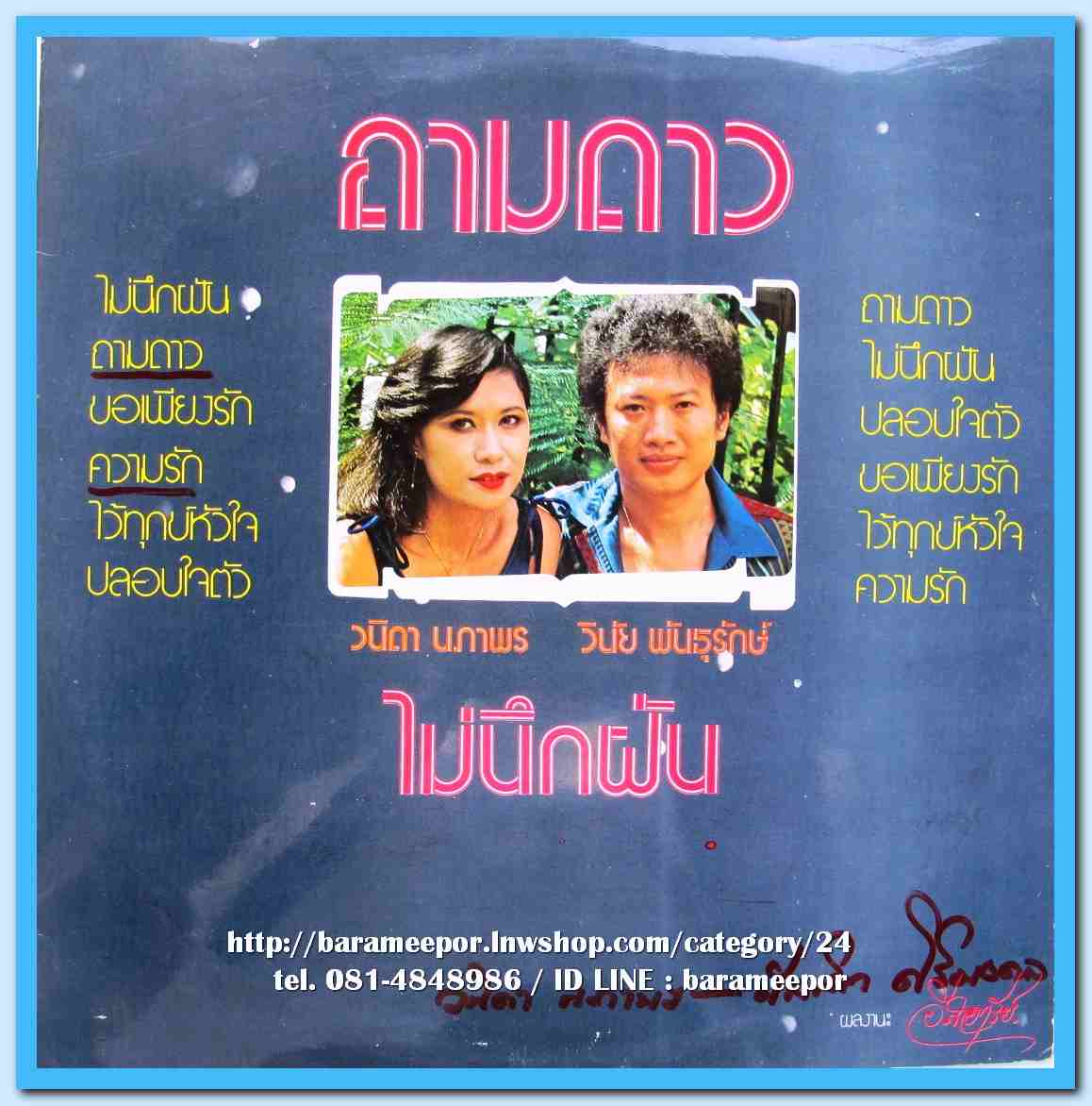 วินัย พันธุรักษ์ ชุด ถามดาว วนิดา นภาพร ชุด ไม่นึกฝัน