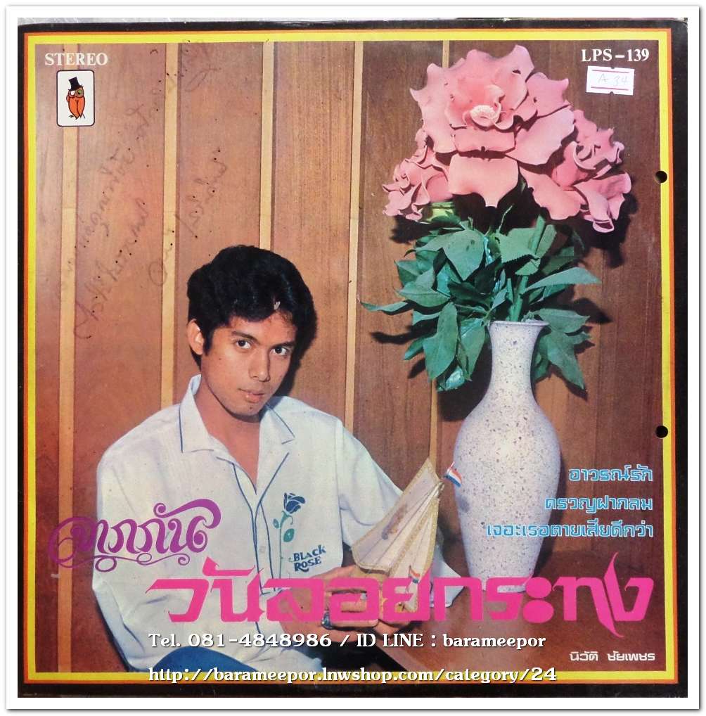 นิวัติ ชัยเพชร ชุด จากกันวันลอยกระทง