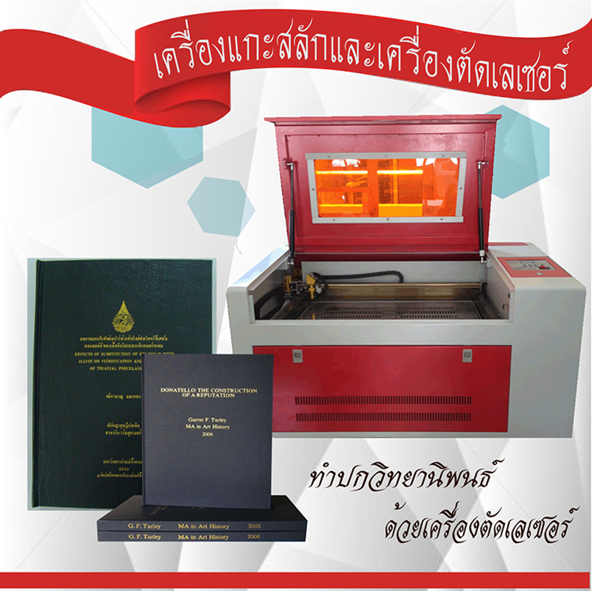 เครื่องเลเซอร์ ปกวิทยานิพนธ์ เครื่องยิงเลเซอร์ ปกวิทยานิพนธ์