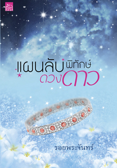 แผนลับพิทักษ์ดวงดาว โดย รอยพระจันทร์