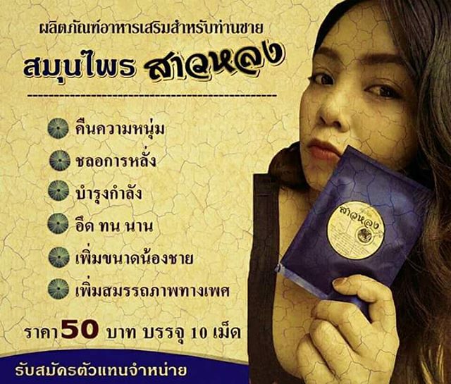 สมุนไพรสาวหลง ผลิตภัณฑ์อาหารเสริม สำหรับท่านชาย