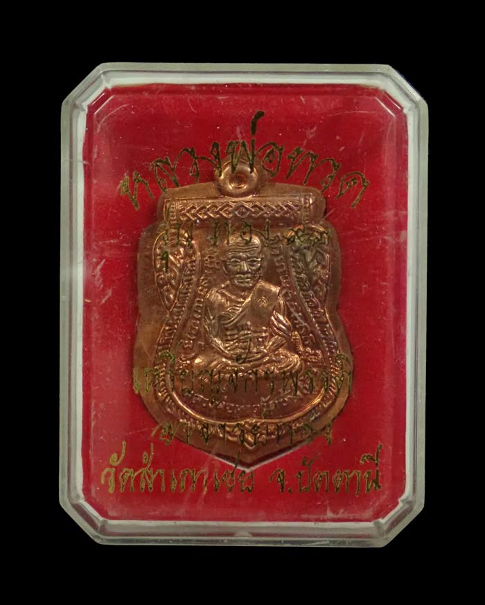 เหรียญจักรพรรดิหลวงพ่อทวด รุ่นทอง 93 อาจารย์ทอง วัดสำเภาเชย ปี 2553 พิมพ์หน้าเลื่อนหลังเลื่อน (หลวงพ่อทวด 2 หน้า) พิมพ์ใหญ่ เนื้อทองแดงไม่ตัดปีก กรรมการ