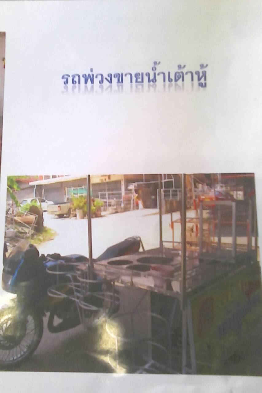 รถพวงขายน้ำเต้าหู้