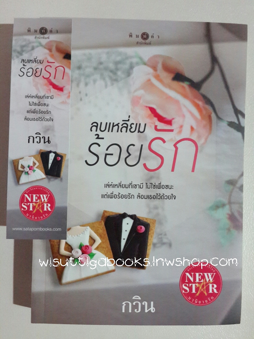 ลบเหลี่ยมร้อยรัก โดย กวิน