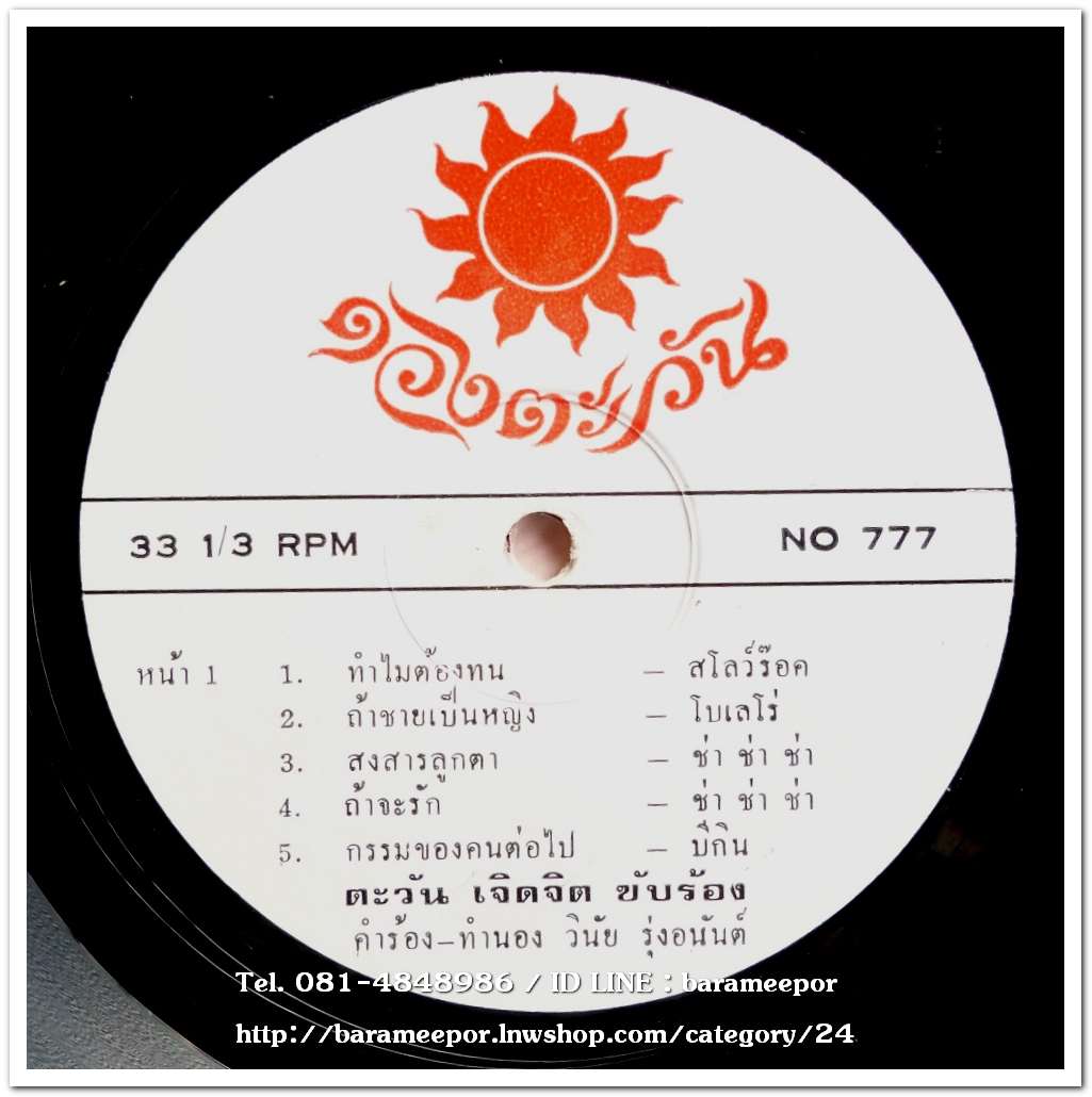 ตะวัน เจิดจิต ชุด ทำไมต้องทน – พรเทพ เทพรัตน์ ชุด ไม่มีดนตรีในหัวใจ