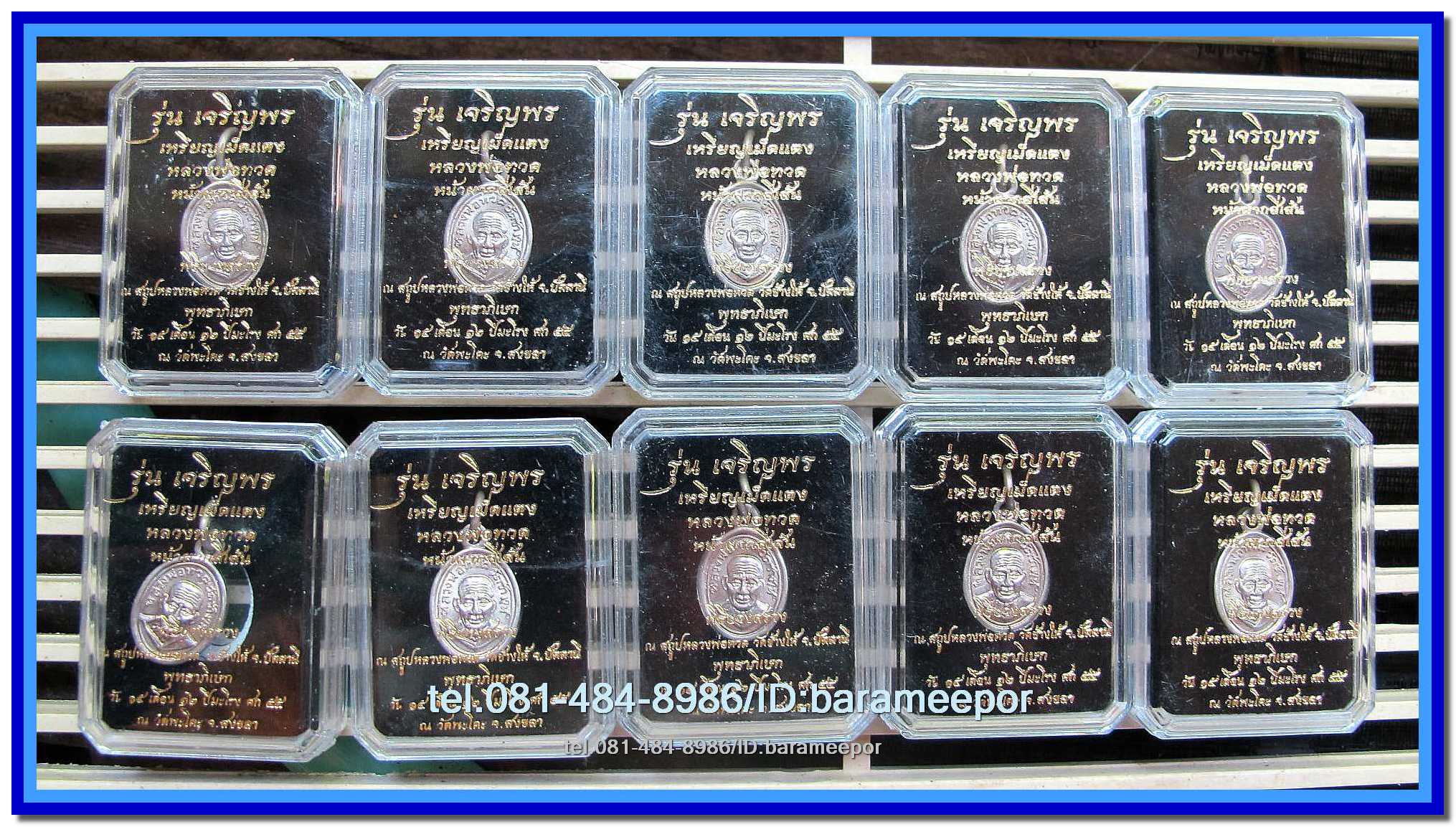 เหรียญฉลุหลวงพ่อทวด รุ่นเจริญพรเลื่อนสมณศักดิ์ วัดพะโค๊ะ ปี 2555 มีให้เลือกหลายเนื้อ..(2)