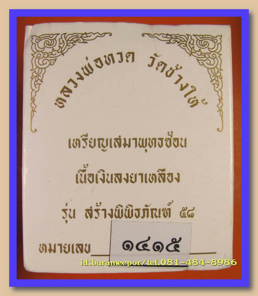 หลวงพ่อทวด วัดช้างไห้ รุ่นสร้างพิพิธภัณฑ์ 58 พิมพ์เสมาพุตซ้อน เนื้อเงิน ลงยา 4 สี