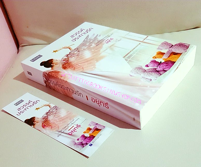 สวรรค์ประทานรัก โดย อยุทธ์