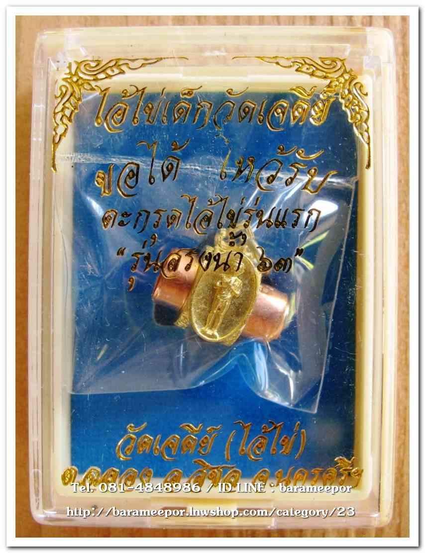 ไอ้ไข่ เด็กวัดเจดีย์ รุ่นสรงน้ำ 63 ตระกรุดลูกอมทองเเดง รุ่นแรก..1