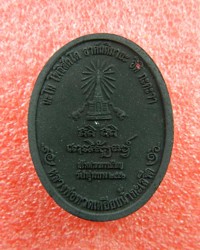 เหรียญหันข้างหลวงพ่อทวดเหยียบน้ำทะเลจืด รุ่นสร้างบุญ ปี2556 เนื้อผง