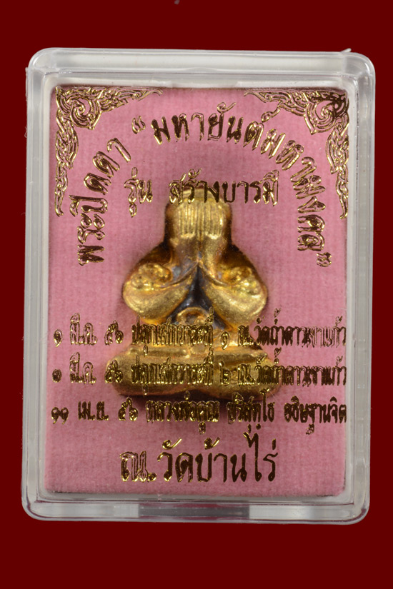 พระปิดตายันต์ยุ่งมหายันต์มหามงคล รุ่นสร้างบารมี 2556