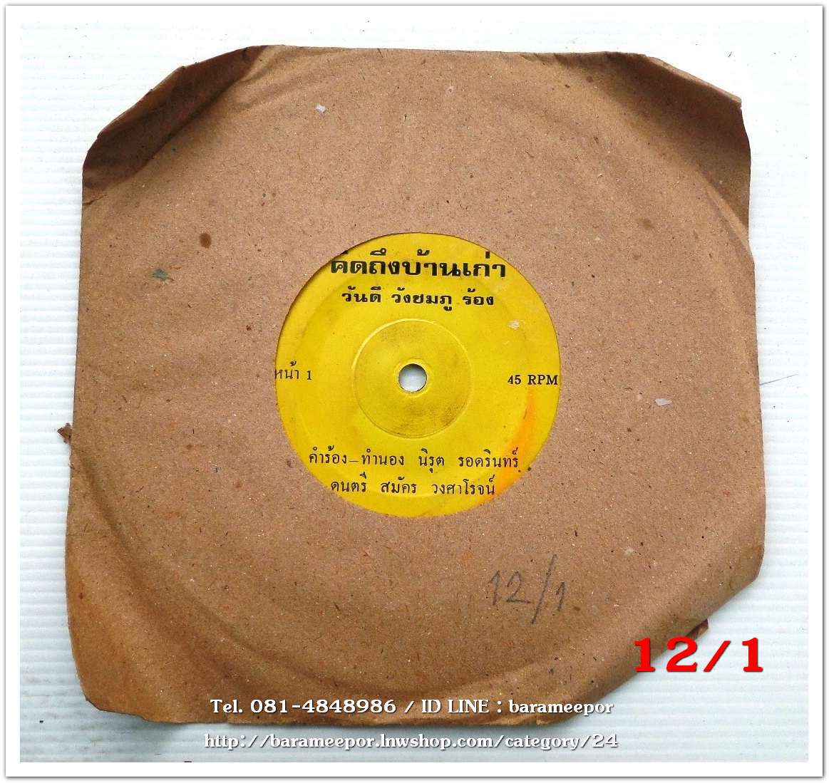 วันดี วังชมภู เพลง คิดถึงบ้านเก่า หน้า B.เพลง สาวขอนแก่น