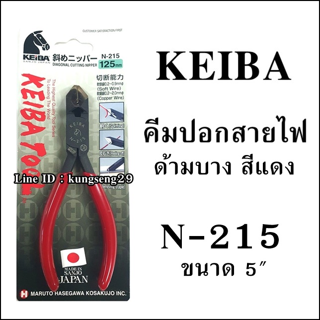 KEIBA คีมปอกสาย N-215 (5") แบบ 2 รู ไม่มีสปริง