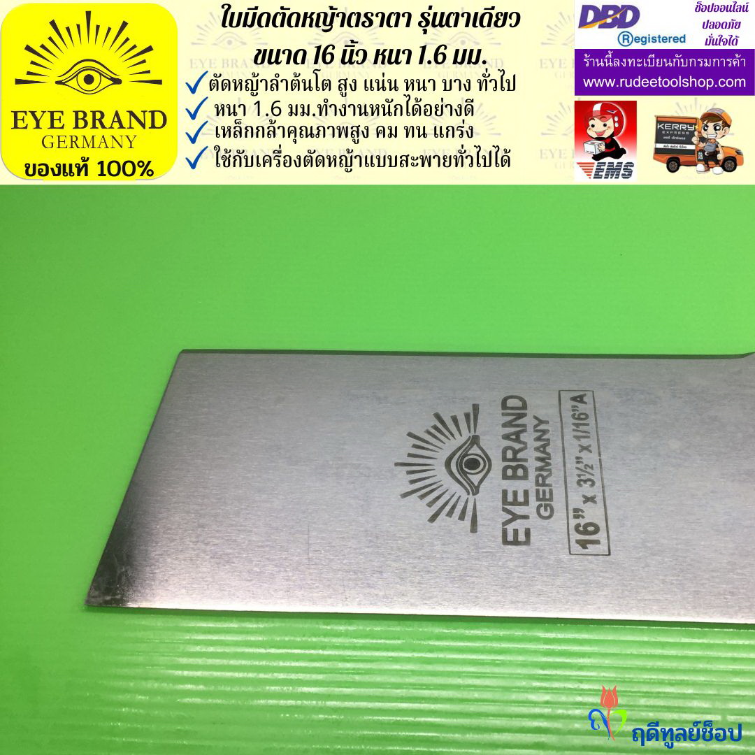ใบมีดตัดหญ้าตราตา 16 นิ้ว หนา 1.6 มม. EYE BRAND