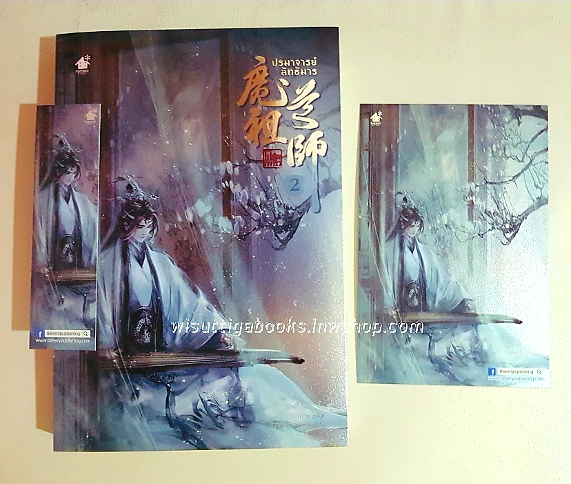 ปรมาจารย์ลัทธิมาร เล่ม 2 ***มือหนึ่ง อยู่ในซีล*** โม่เซียงถงซีว เขียน, อลิส แปล
