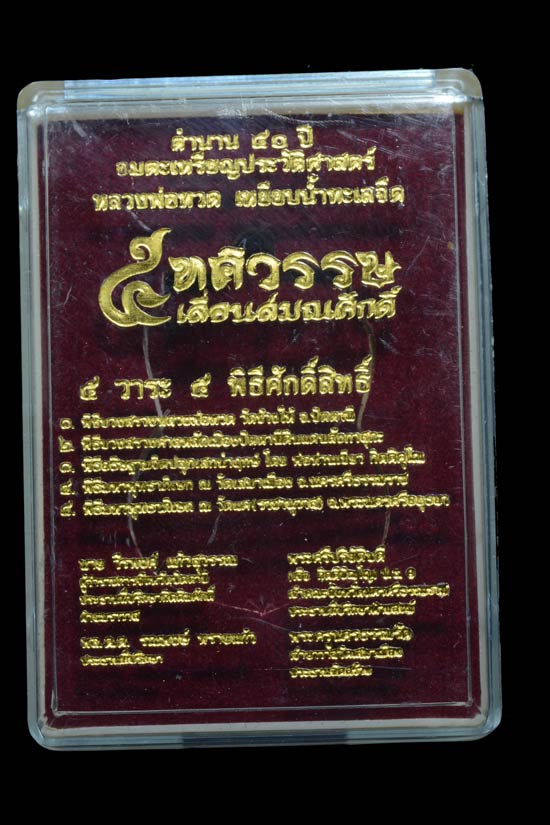 หลวงพ่อทวด รุ่น 5 ทศวรรษ เลื่อนสมณศักดิ์ เนื้อทองแดงผิวไฟ