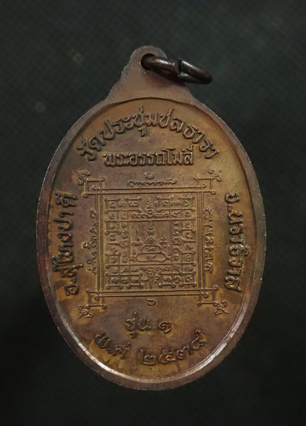 เหรียญพระอรรถโมลี (ท่านอ่อน) รุ่นแรก วัดประชุมชลธารา สุไหงปาดี จ.นราธิวาส เนื้อทองแดง ปี 2538