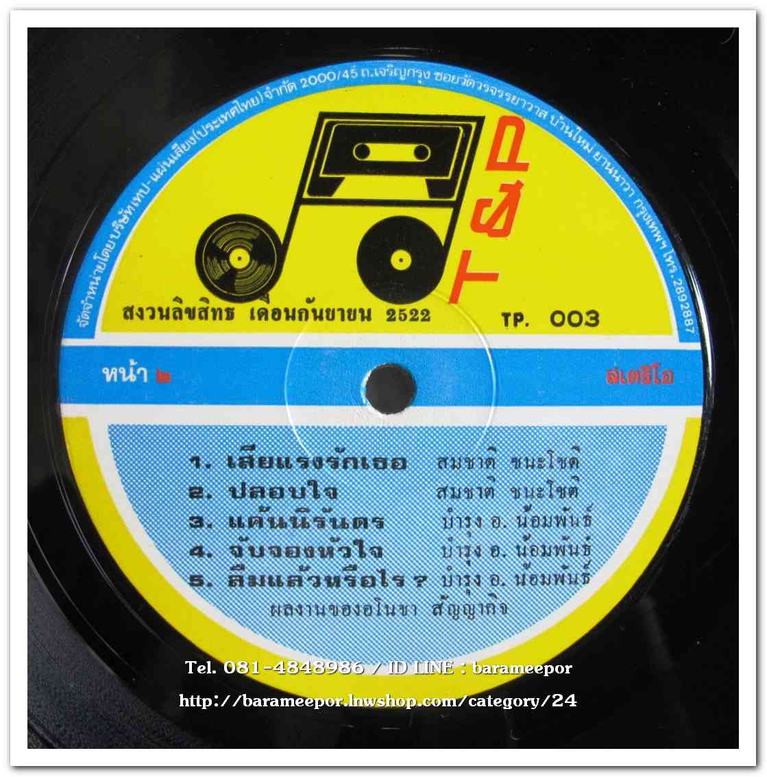 จิตติมา เจือใจ ชุด เสียดายเหลือเกิน - สมชาติ ชนะโชติ-บำรุง อ.น้อมพันธ์ ชุด เสียแรงรักเธอ