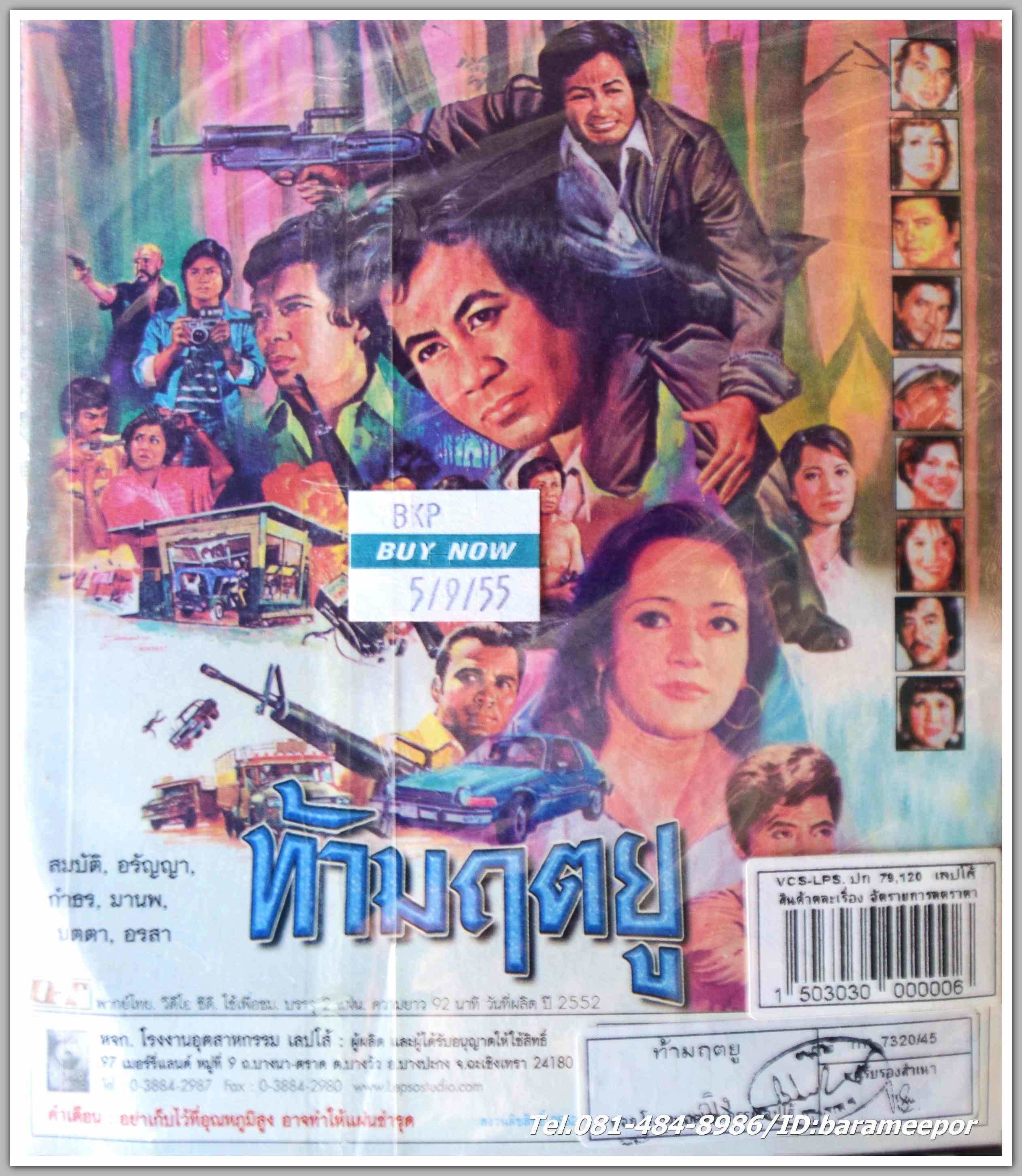 ท้ามฤตยู นำแสดงโดย สมบัติ + อรัญญา + กำธร + มาณพ หนังไทยลิขสิทธิ์
