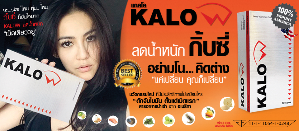 ผลิตภัณฑ์ อาหารเสริม KALOW ลดน้ำหนัก กิ้บซี่ KALO แกลโล (คาโล) ราคา 990 บาท