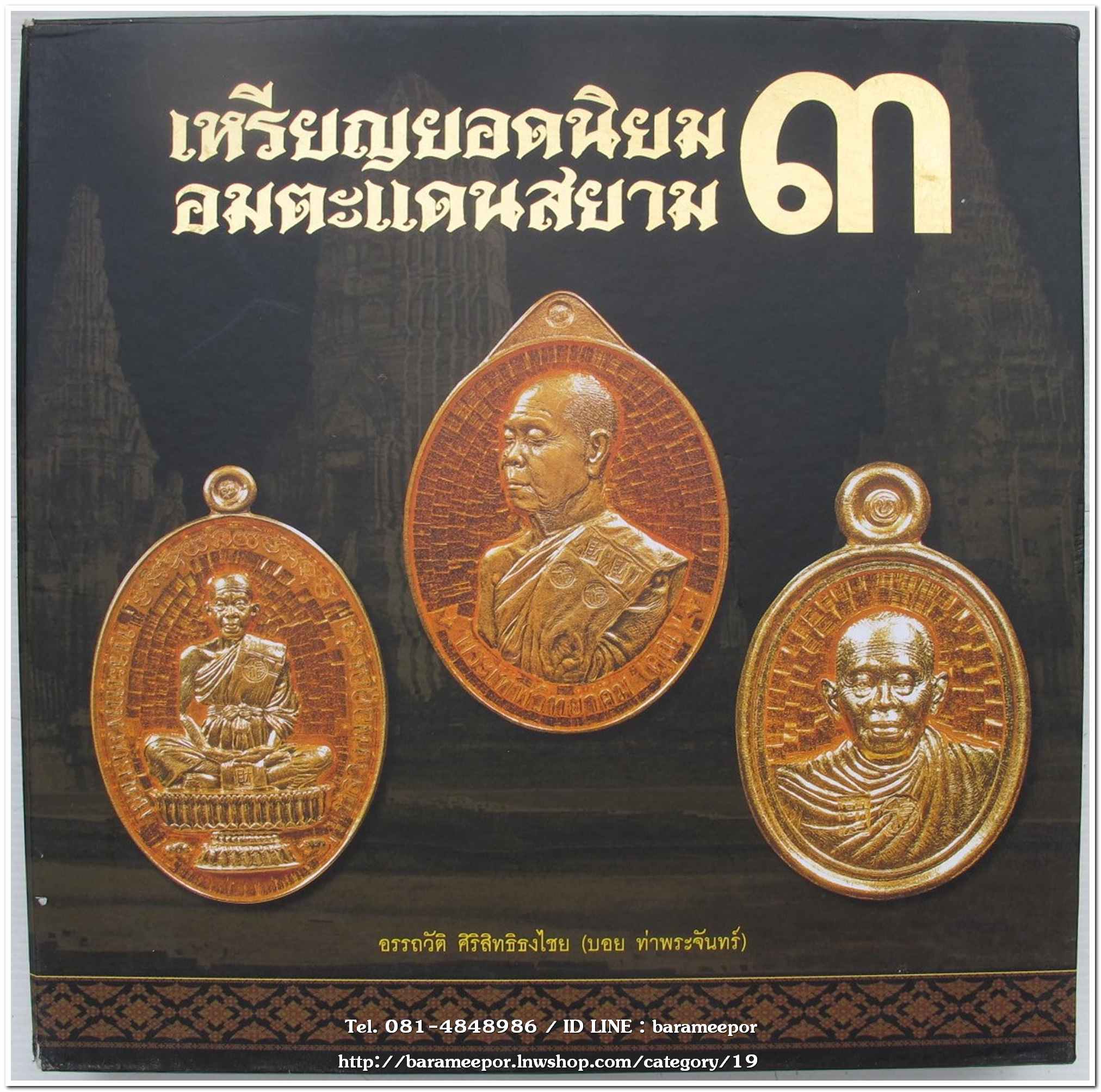 หนังสือ เหรียญยอดนิยม อมตะแดนสยาม เล่ม 3 โดย บอย ท่าพระจันทร์ พร้อมกล่องเดิม