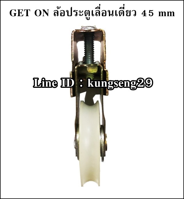 GET ON ล้อประตูรางเลื่อนเดี่ยว 45 mm