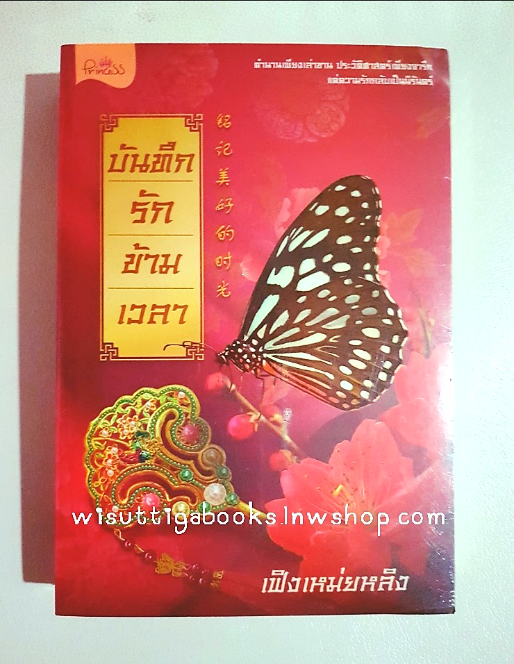 บันทึกรักข้ามเวลา โดย เฟิง เหม่ย หลิง *** หนึ่งสือมือหนึ่ง ในซีล