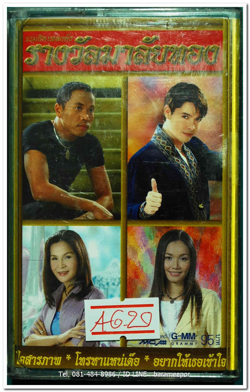 รางวัลมาลัยทอง รวมเพลงลูกทุ่งดังๆ