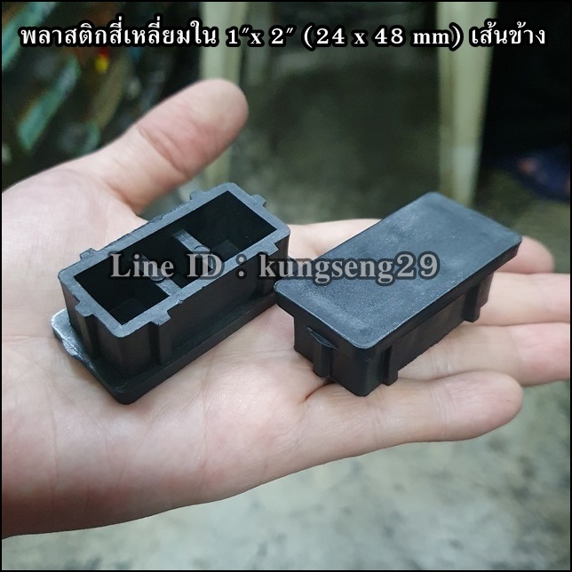 พลาสติกเหลี่ยมใน 1"x 2" (จุกอุด 24 x 48 mm) เส้นข้าง