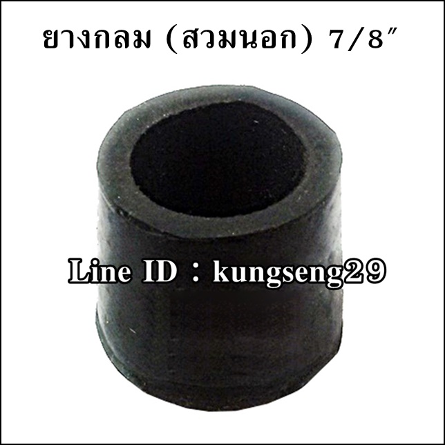 ยางกลมนอก 7/8" (รูสวม 21 mm)