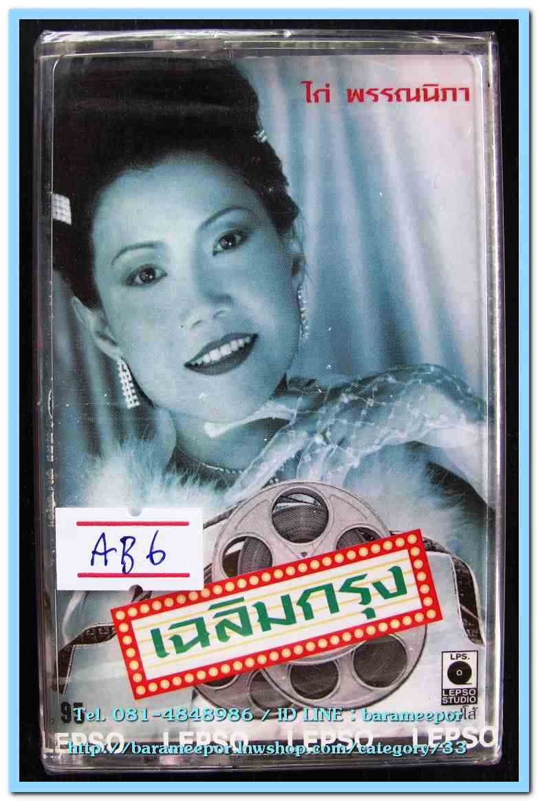 เทปเพลงไทย สภาพซีล หลายศิลปิน AA