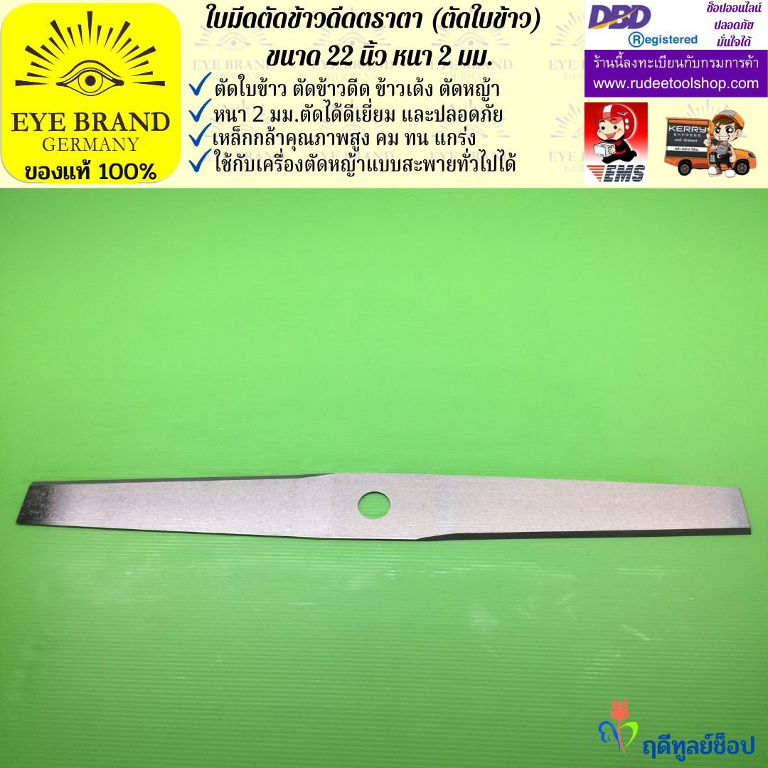 ใบมีดตัดข้าวดีด (ตัดใบข้าว) ตราตา 22 นิ้ว หนา 2 มม. EYE BRAND
