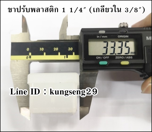 ขาพลาสติกปรับระดับ เหลี่ยม 1 1/4" (เกลียวใน 3/8")