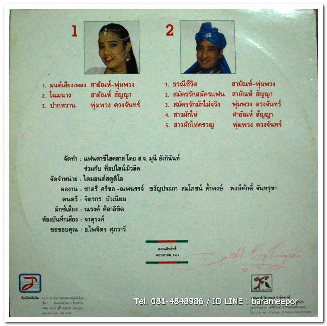 พุ่มพวง - สายัณห์ ร้องคู่ มนต์เสียงเพลง