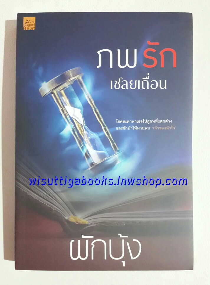 ภพรักเชลยเถื่อน โดย ผักบุ้ง