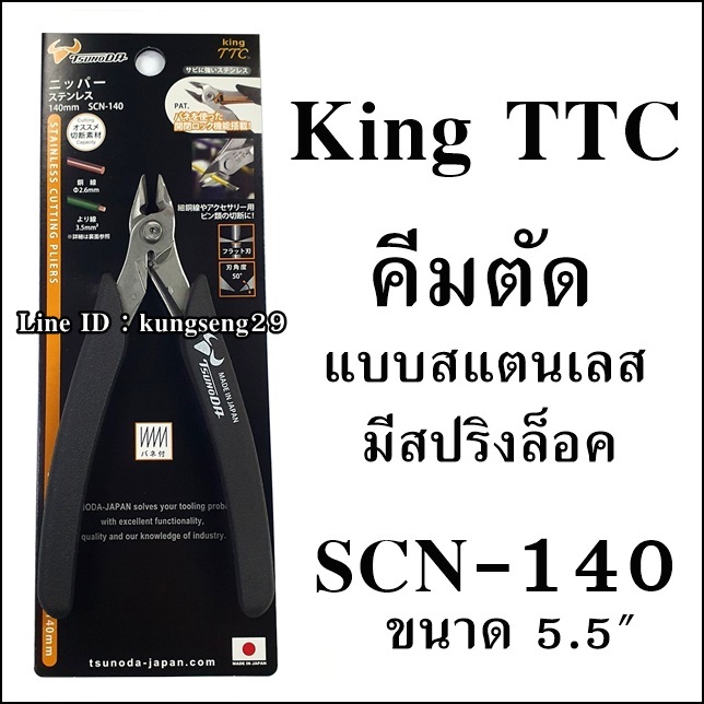 King TTC คีมตัดแบบสแตนเลส มีสปริงล็อค SCN-140 5.5"