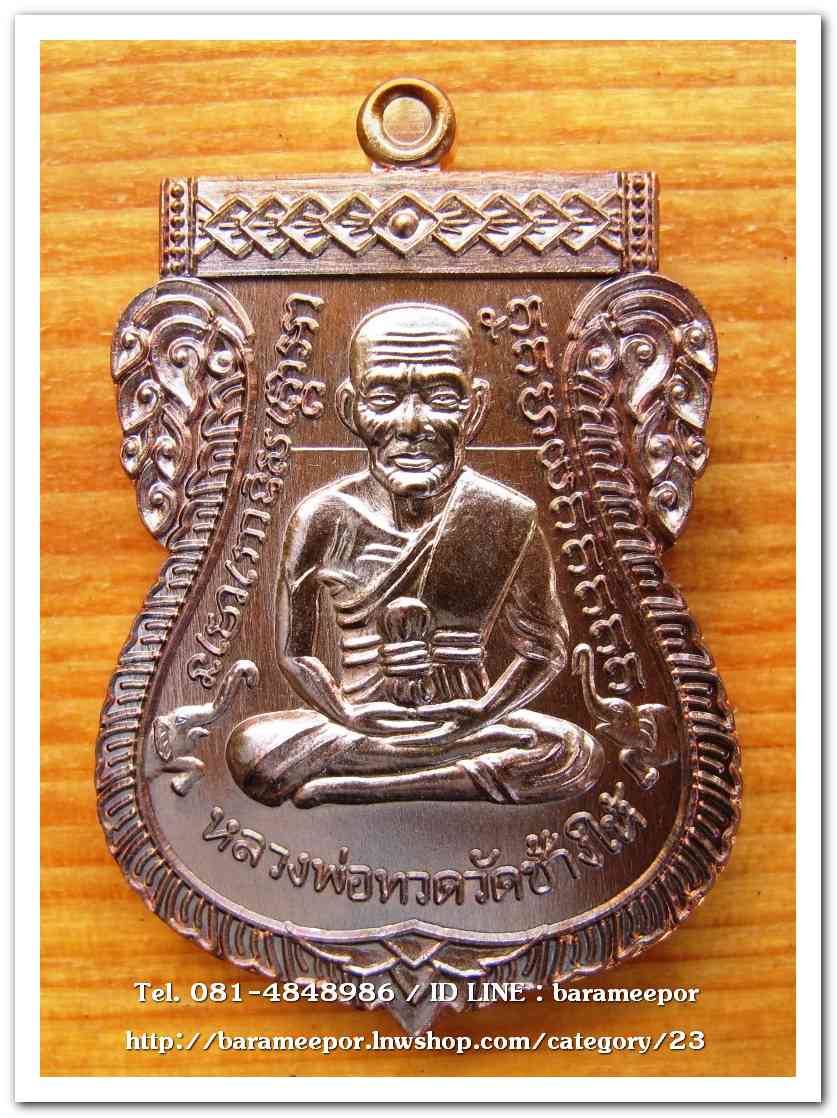 เหรียญหลวงปู่ทวด รุ่นปาฏิหาริย์ไอ้ไข่ มั่งมีทรัพย์ เหรียญเสมาเลื่อน พิมพ์ใหญ่ เนื้อทองแดงมันปู(แจกทาน)..1