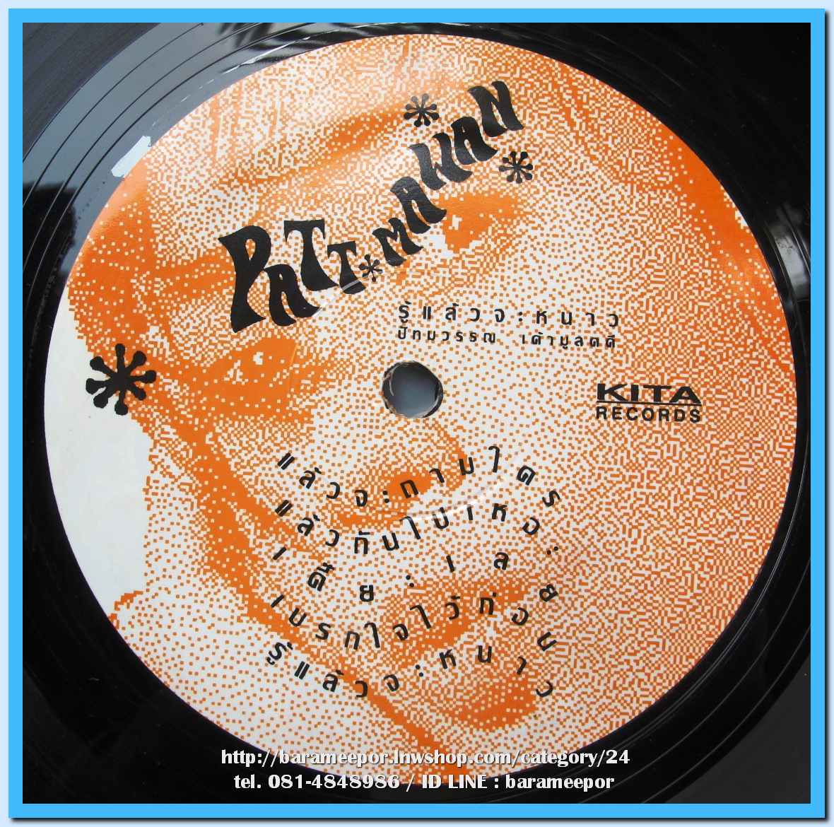 ปัทมาวรรณ เค้ามูลคดี(ยุ้ย) ชุด รู้แล้วจะหนาว แผ่นเต็ม ปกสวย แผ่น nm.