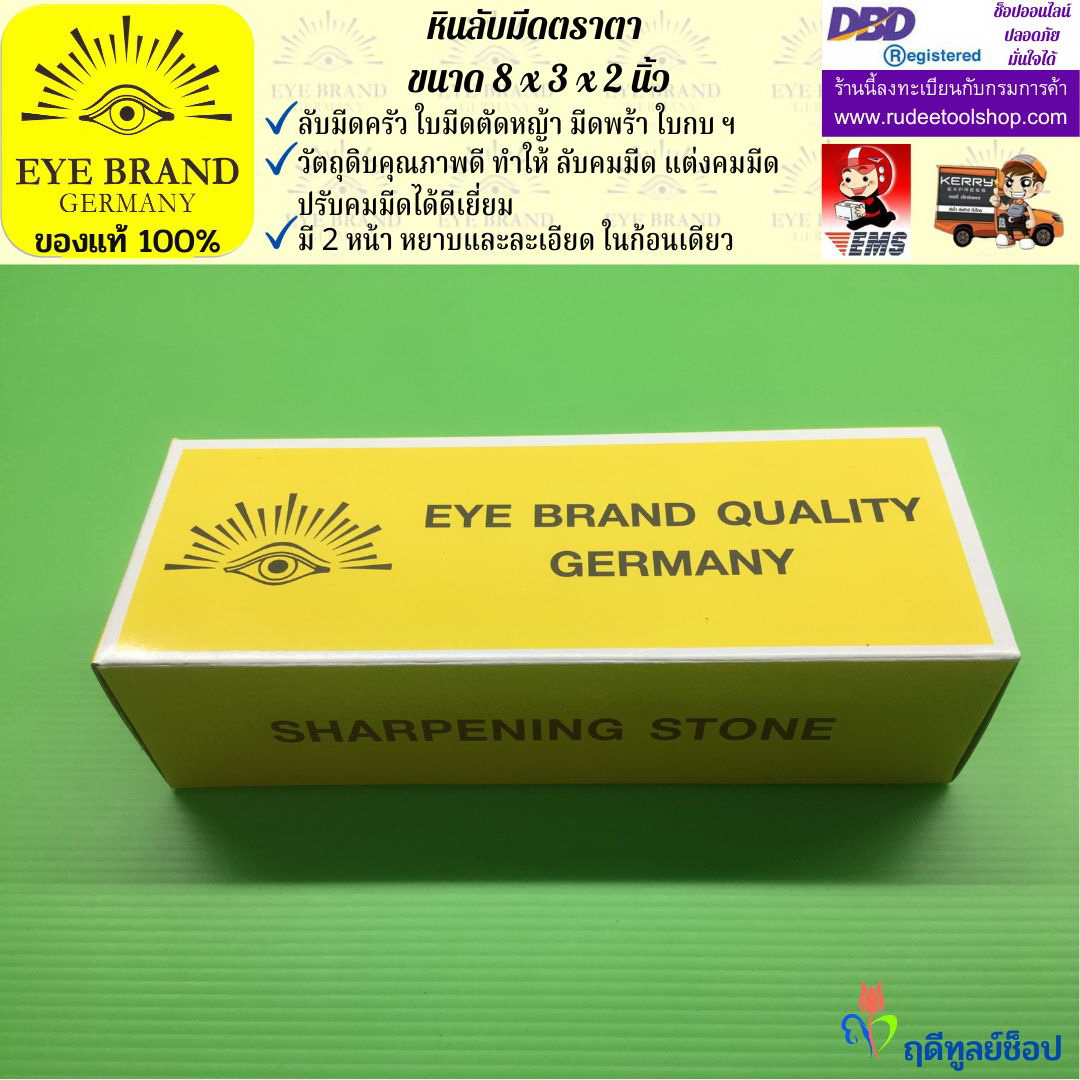 หินลับมีดตราตา(8นิ้วx3นิ้วx2นิ้ว) EYE BRAND