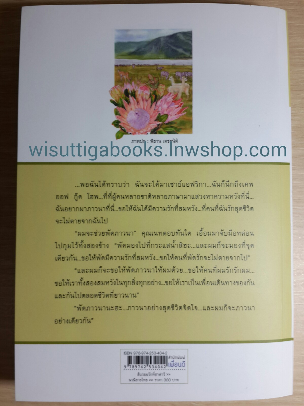 สืบรอยรักที่ซาฟารี /นายา