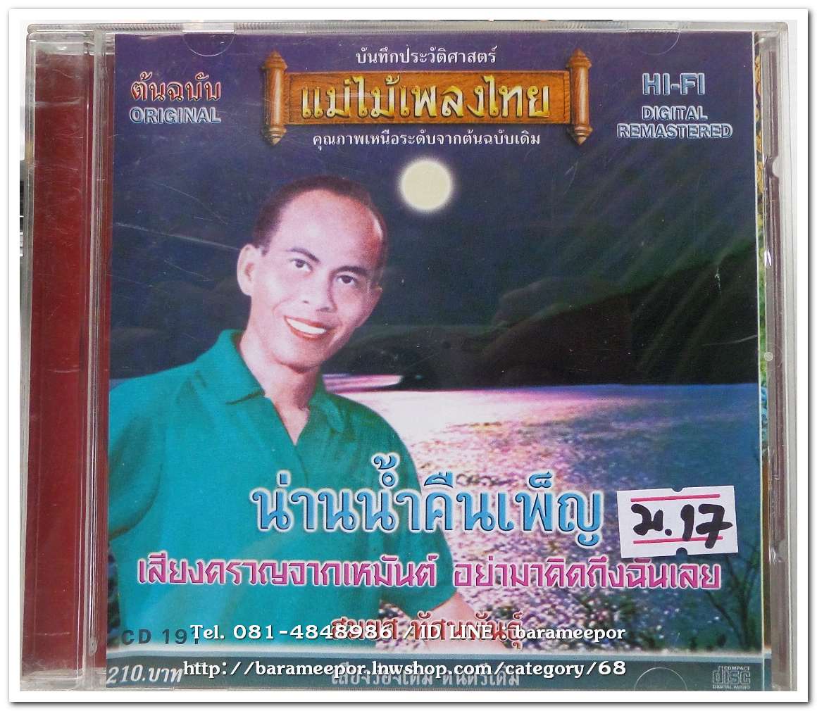 สมยศ ทัศนพันธ์ ชุด น่านน้ำคืนเพ็ญ ต้นฉบับเดิม แม่ไม้เพลงไทย