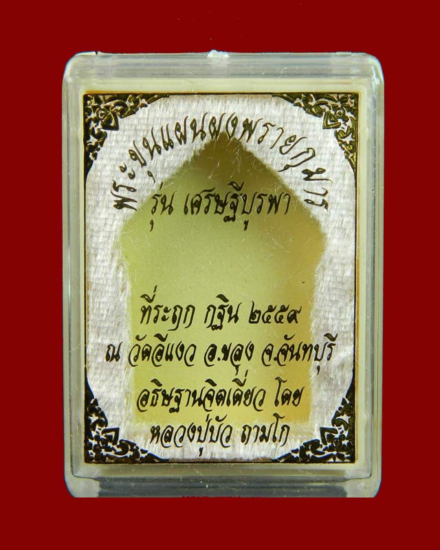 พระขุนแผนผงพรายกุมาร (รุ่นแรก) รุ่นเศรษฐีบูรพา หลวงปู่บัว ถามโก ปลุกเสกเดี่ยว ณ วัดศรีบูรพาราม จ.ตราด ที่ระฤกกฐิน 2559 วัดอีแงว จ.จันทบุรี เนื้อผงพราย
