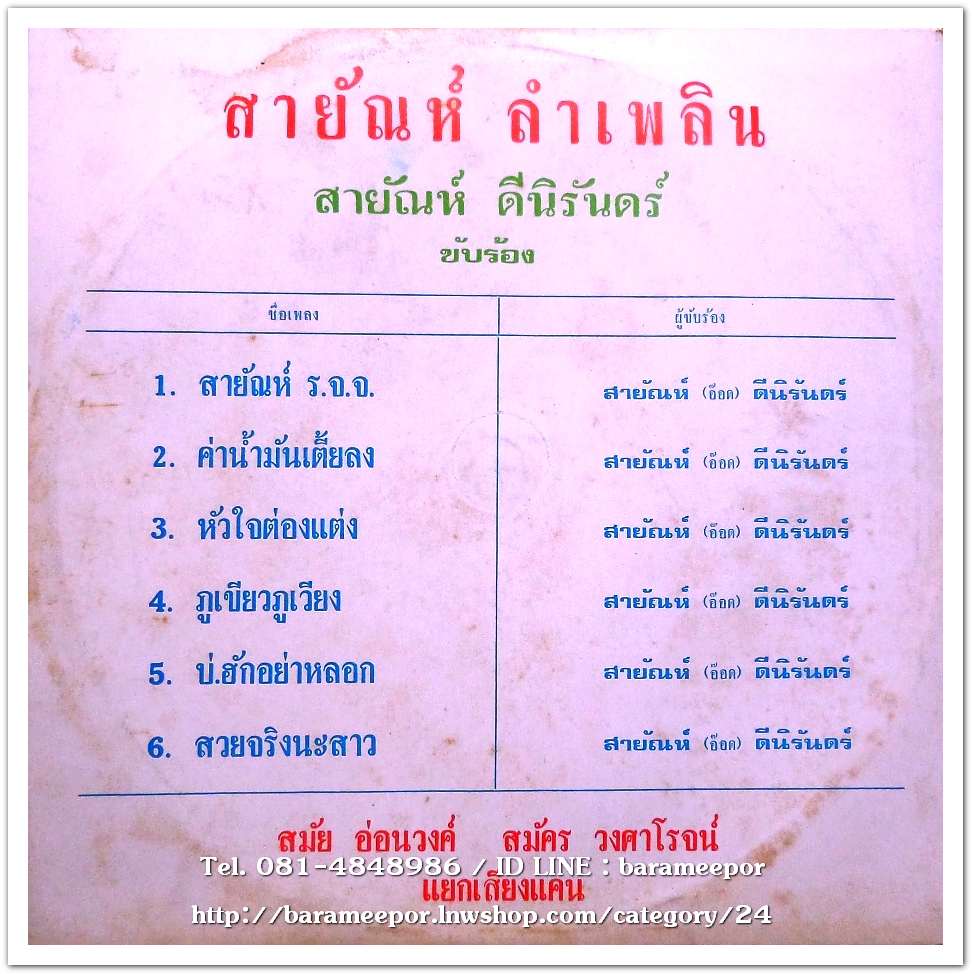 สายัณห์ ดีนิรันดร์ ชุด สายัณห์ลำเพลิน กับเพลงลูกทุ่งผสมแคน สมัย อ่อนวงศ์ และ สมัคร วงศาโรจน์ แยกเสียงดนตรี