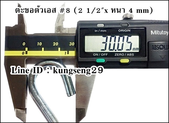 ตะขอเหล็กตัว S #8 (2 1/2"x หนา 4 mm)