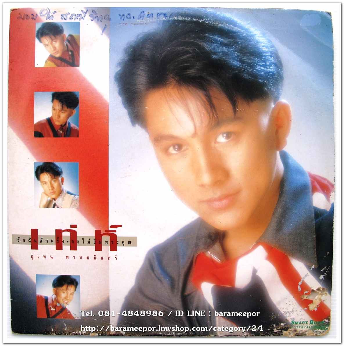 เท่ห์ อุเทน พรหมมินทร์ + บงกชเพชร ชุด รักฉันสักครั้ง จะไม่ลืมพระคุณ..1