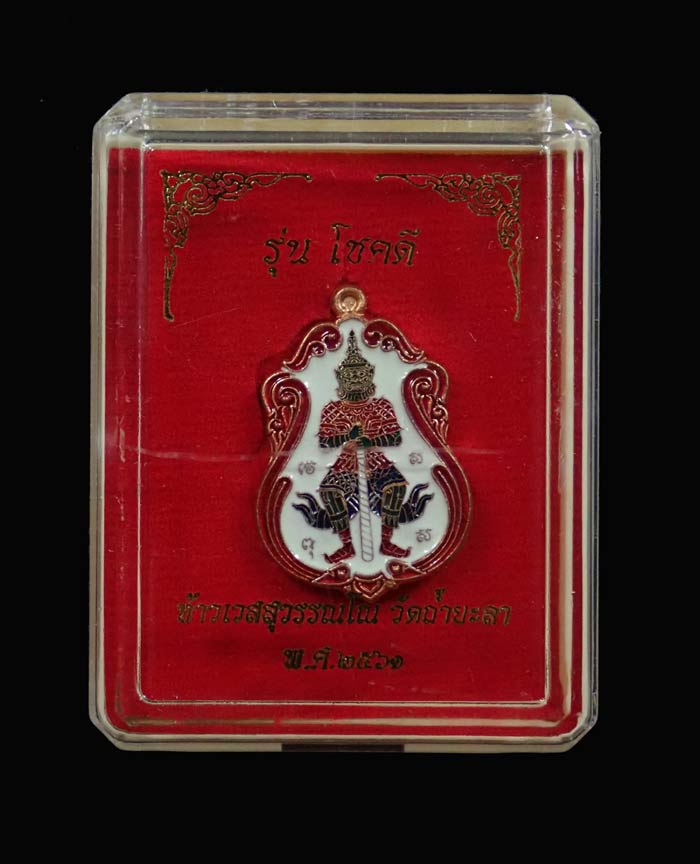 เหรียญท้าวเวสสุวรรณ รุ่นโชคดี วัดถ้ำยะลา ปี 2561 พิมพ์เล็ก ขนาดพระสูง 2.5 ซ.ม. เนื้อทองแดงลงยาพื้นขาวขอบแดง พร้อมกล่องเดิม