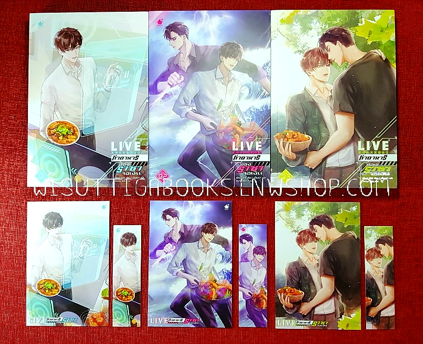LIVE ทำอาหารของราชาจอเงิน (3เล่มจบ+ที่คั่น+โปสการ์ดครบ) : เยี่ยนฉู่ ผู้เขียน , เมี่ยนเปา แปล